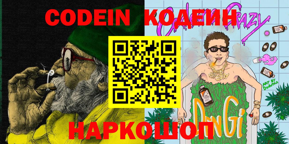 Codein Purple Drank  Кодеиновый сироп Lean напиток Lean (лин)  Вход с VPN  Отрадное 